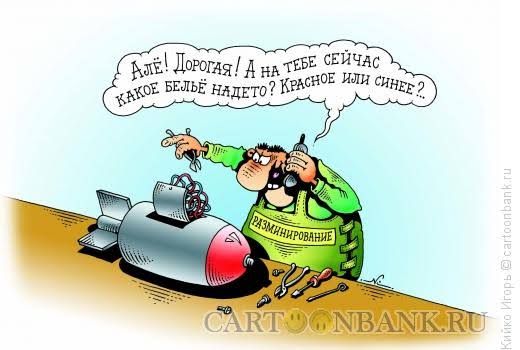 Алё! Дорогая! А на тебе сейчас какое бельё найдёто? Красное или синее?