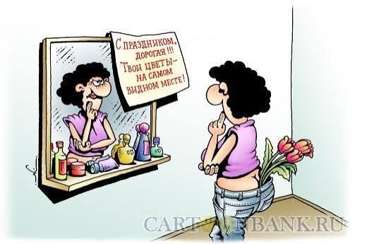 С праздником, дорогая! Твои цветы — на самом видном месте!