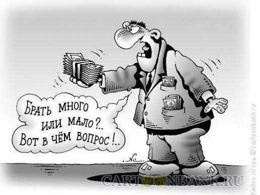 Брать много или мало? Вот в чём вопрос!..
