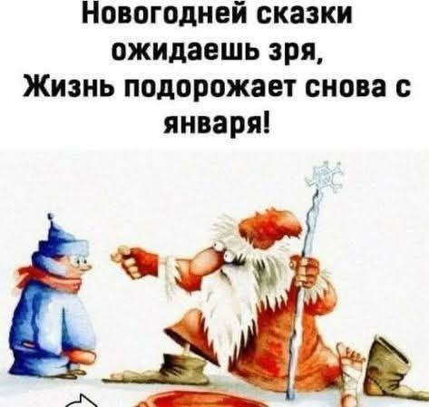 Новогодней сказки ожидаешь зря, Жизнь подорожает снова с января!