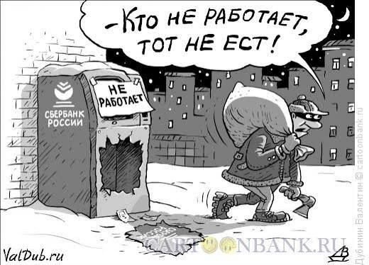 Кто не работает, тот не ест!