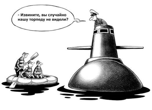 - Извините, вы случайно нашу торпеду не видели?
