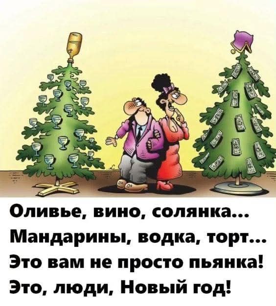 Оливье, вино, солянка... Мандарины, водка, торт... Это вам не просто пьянка! Это, люди, Новый год!