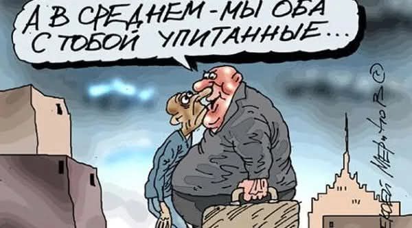 А В СРЕДНЕМ- МЫ ОБА С ТОБОЙ УПИТАННЫЕ...