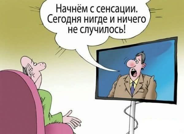 Начнём с сенсации. Сегодня нигде и ничего не случилось!