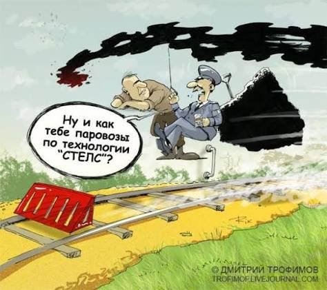 Ну и как тебе паровозы по технологии 'СТЕЛС'?