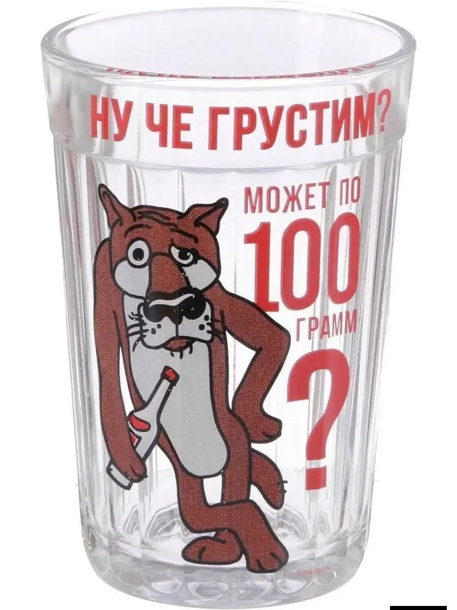 Ну че грустим? Может по 100 грамм?