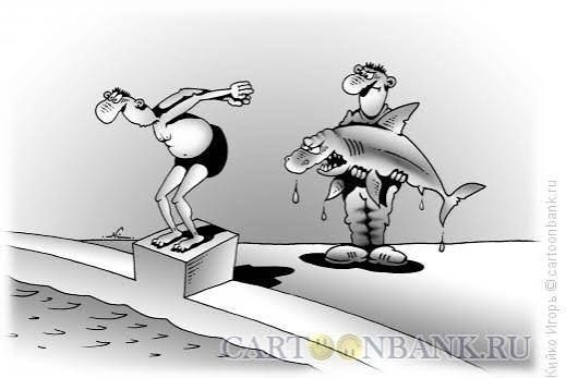 Карикатура: человек на краю водной полосы готов прыгнуть, рядом акула в человеческом облике держит что-то и улыбается.