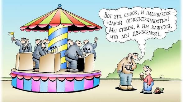 Вот это, сынок, и называется – «Закон относительности»! Мы стоим, а вам кажется, что мы движемся...