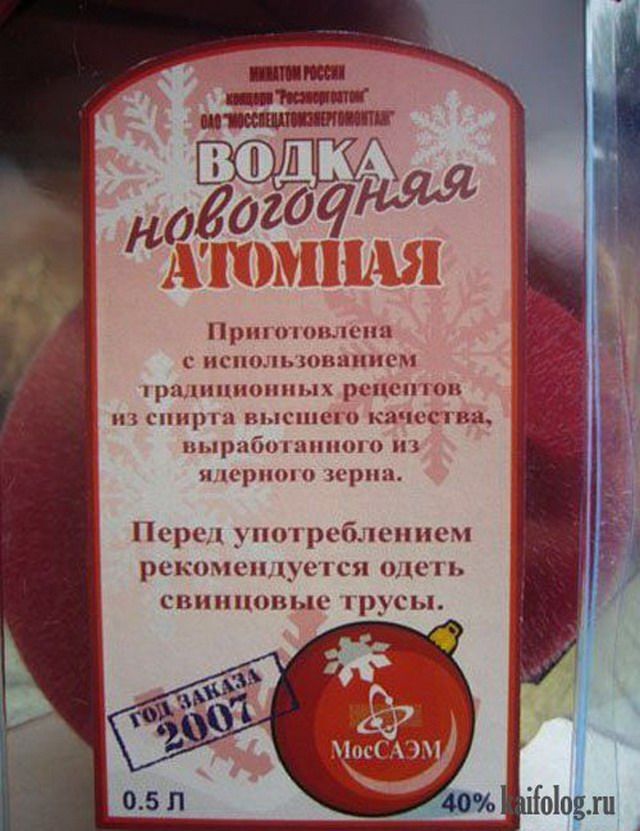 ВОДКА новогодняя АТОМНАЯ Приготовлена с использованием традиционных рецептов из спирта высшего качества, выработанного из ядерного зерна. Перед употреблением рекомендуется одеть свинцовые трусы.
