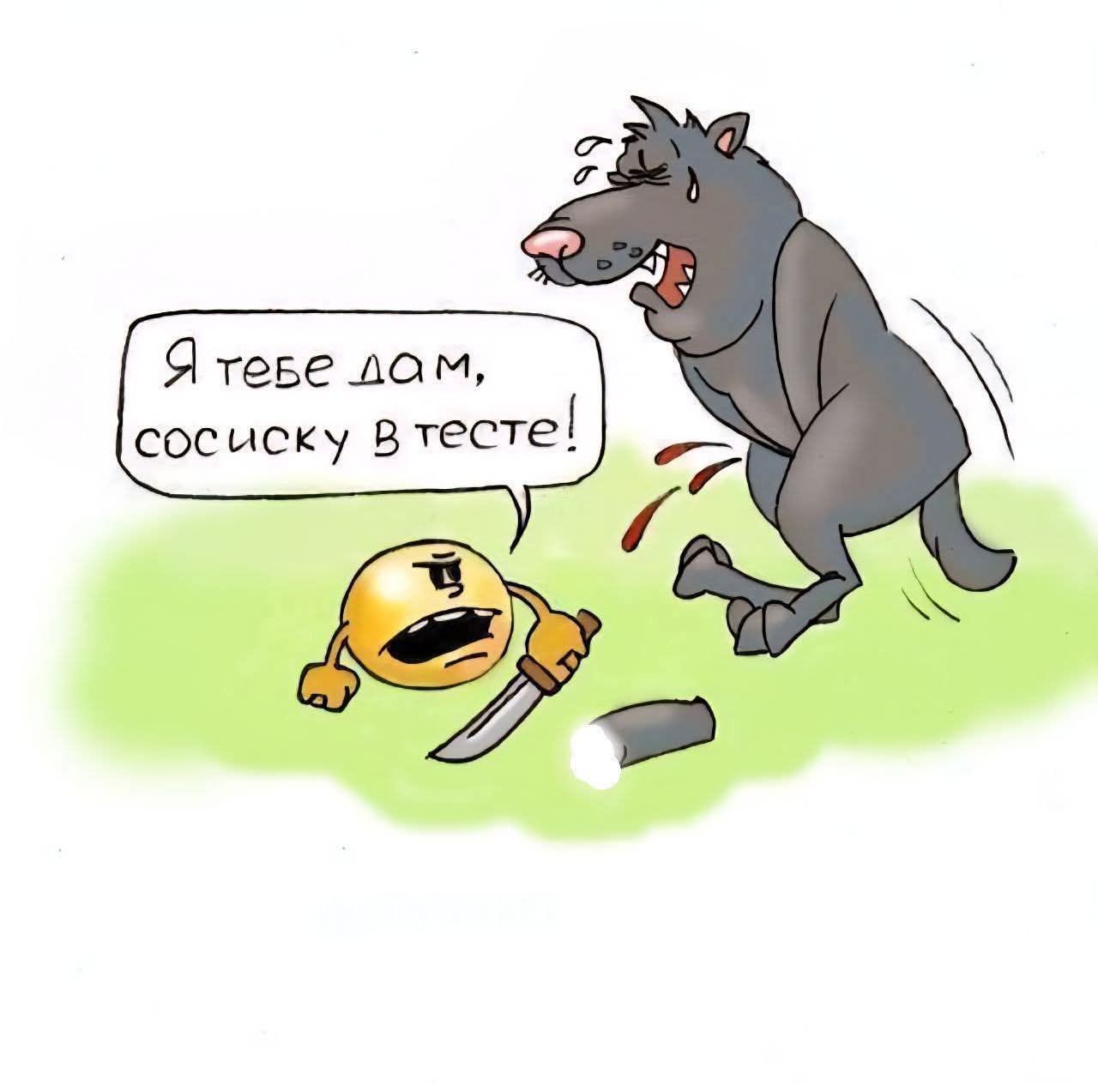 Я тебе дам, сосиску в тесте!