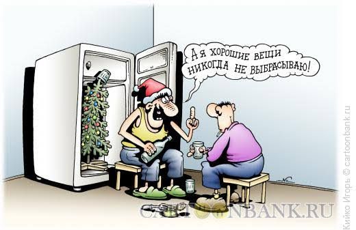 А я хорошие вещи никогда не выбрасываю!