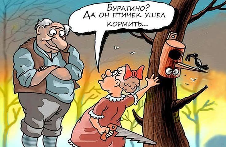 Буратино? Да он птичек ушел кормить...