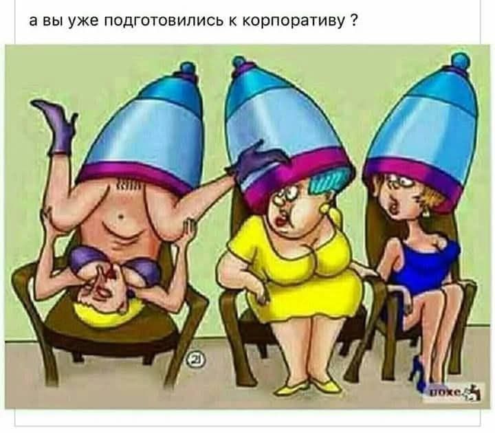 а вы уже подготовились к корпоративу ?