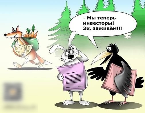 Мы теперь инвесторы! Эх, заживём!!!