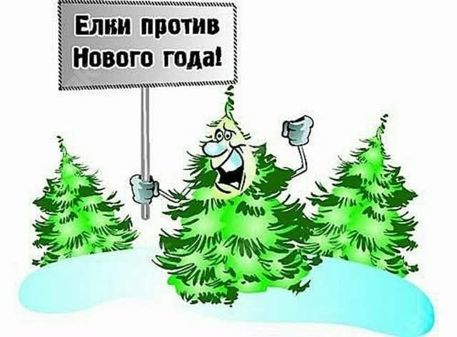 Елки против Нового года!