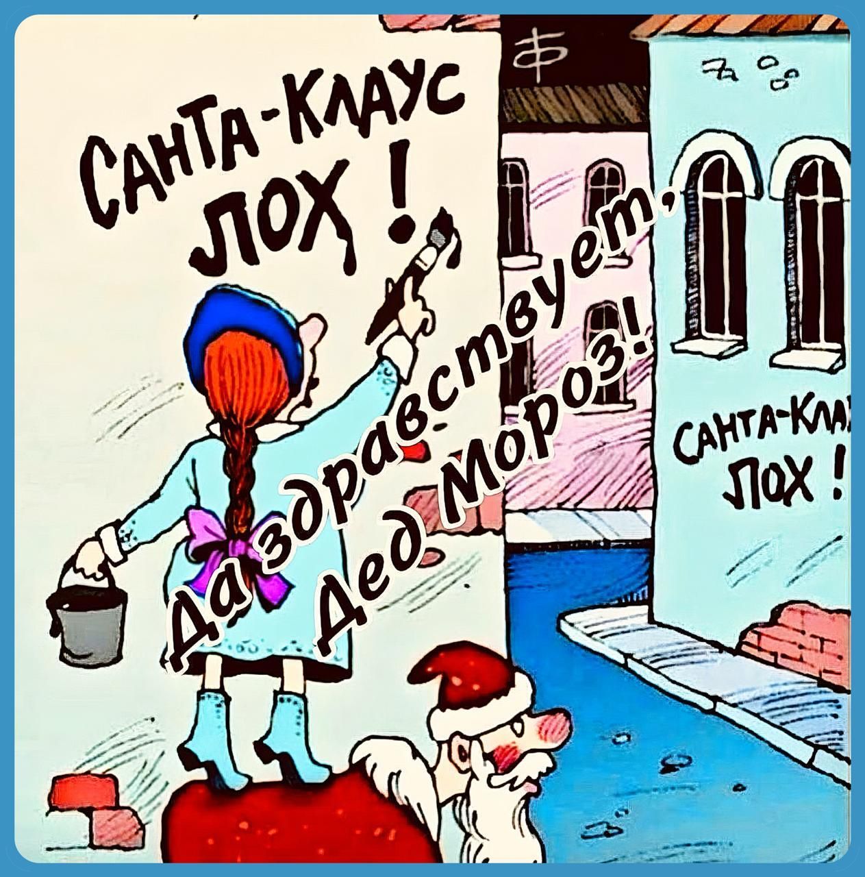 Санта-Клаус лох! Да здравствует Дед Мороз!