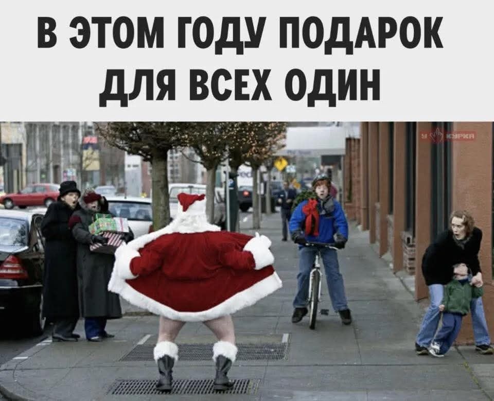 В ЭТОМ ГОДУ ПОДАРОК ДЛЯ ВСЕХ ОДИН