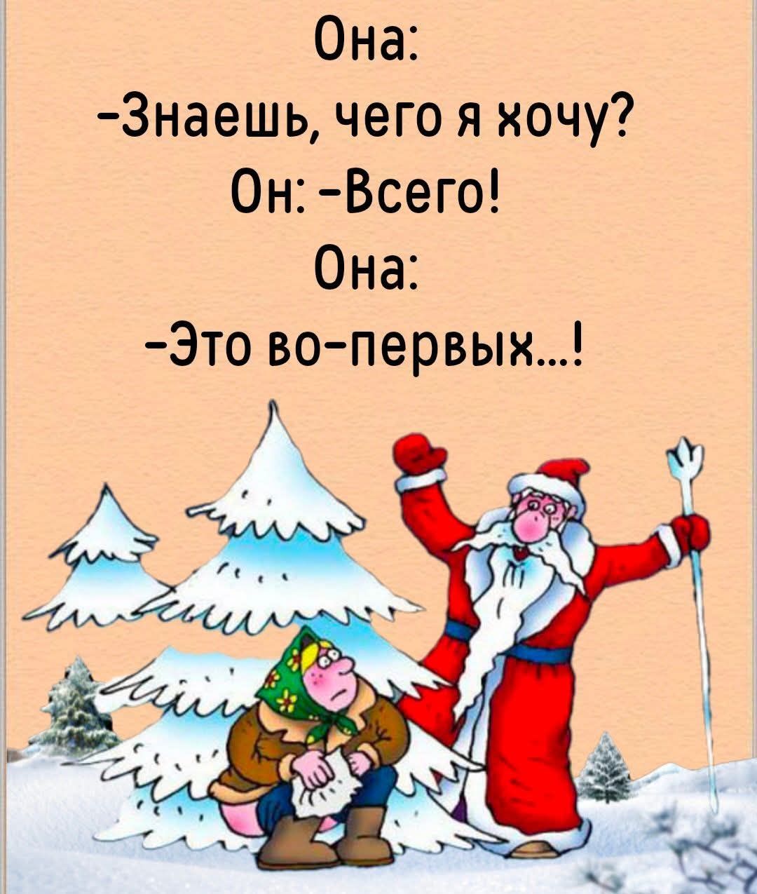 Она:
-Знаешь, чего я хочу?
Он: -Всего!
Она:
-Это во-первых...!