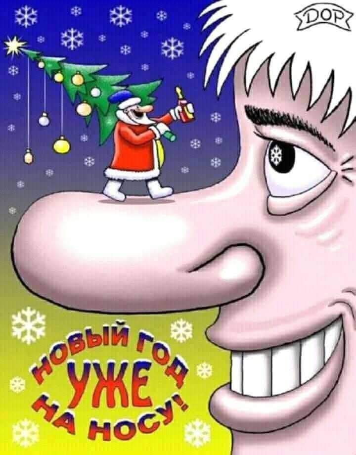 НОВЫЙ ГОД УЖЕ НА НОСУ