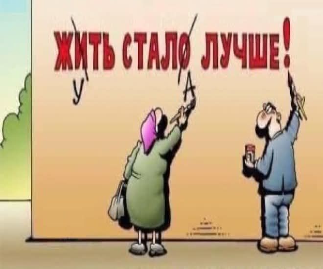 ЖИТЬ СТАЛО ЛУЧШЕ!