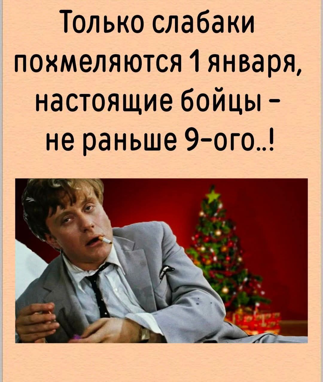 Только слабaки похмеляются 1 января, настоящие бойцы — не раньше 9-го...!