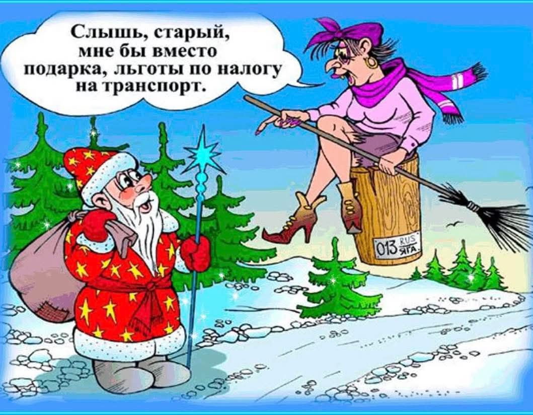 Слыш, старый, мне бы вместо подарка, льготы по налогу на транспорт.
