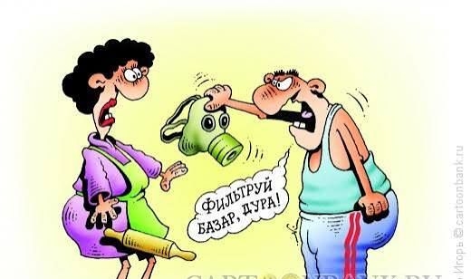 Фишитруй базар, дура!