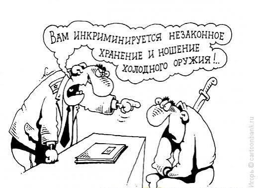 Вам инкриминируется незаконное хранение и ношение холодного оружия!