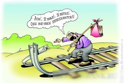 Да! Я знал! Я верил! Они всё-таки пересекутся!!!