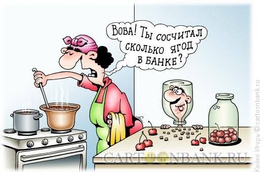 Вова! Ты сосчитал сколько ягод в банке ?