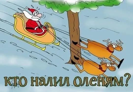 КТО НАЛИЛ ОЛЕНЯМ?