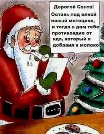 Дорогой Санта! Оставь под елкой новый мотоцикл, и тогда я дам тебе противоядие от яда, который я добавил в молоко