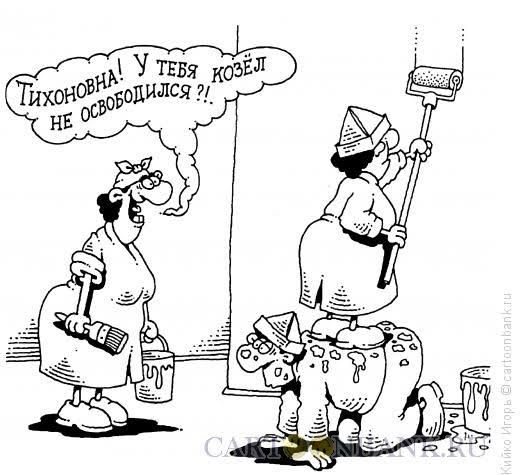 Тихонько! У тебя козёл не освободился ?!