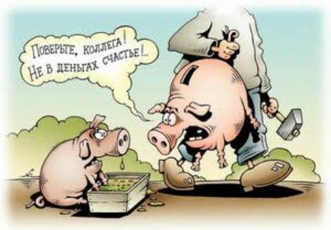 Поверьте, коллега! Не в деньгах счастье!