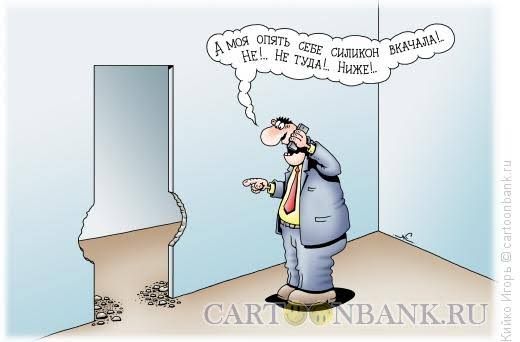 А моя опять себе силикон вкалывал! не... не угадал. Ниже!