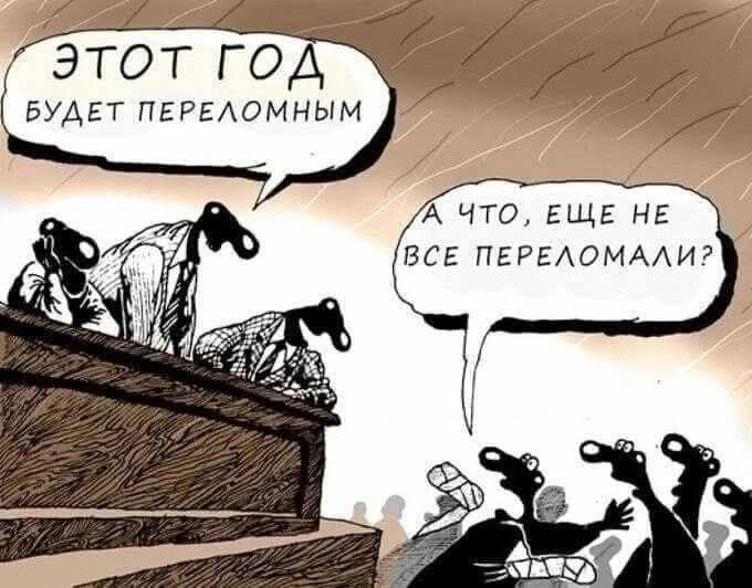 ЭТОТ ГОД БУДЕТ ПЕРЕЛОМНЫМ
А ЧТО, ЕЩЕ НЕ ВСЕ ПЕРЕЛОМАЛИ?