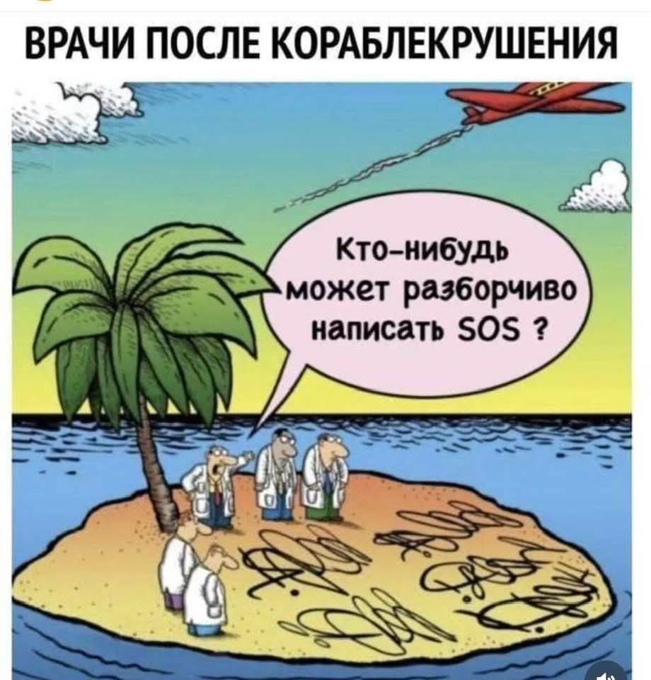 ВРАЧИ ПОСЛЕ КОРАБЛЕКРУШЕНИЯ
Кто-нибудь может разборчиво написать SOS?