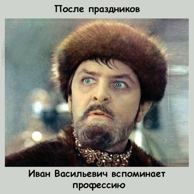 После праздников Иван Васильевич вспоминает профессию