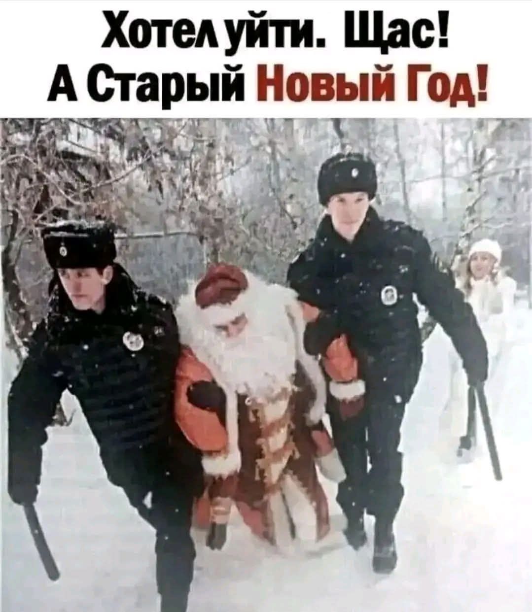 Хотел уйти. Сейчас! А Старый Новый Год!