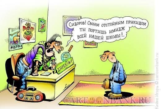 Сидоров! своим отсидочным приключодом ты портишь имидж всей нашей школы!