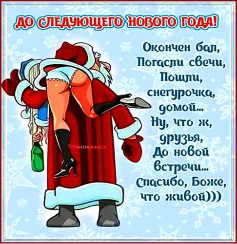 ДО СЛЕДУЮЩЕГО НОВОГО ГОДА!  Окончен бал,  Погаси свечи,  Пошли, снегурочка, домой...  Ну, что ж, друзья,  До новой встречи...  Спасибо, Боже, что живой)))