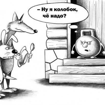 Ну я колобок, чё надо?