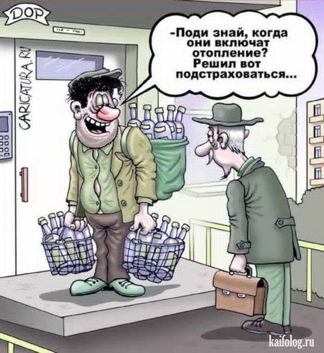 -Поди знай, когда они включают отопление? Решил вот подстраховаться....