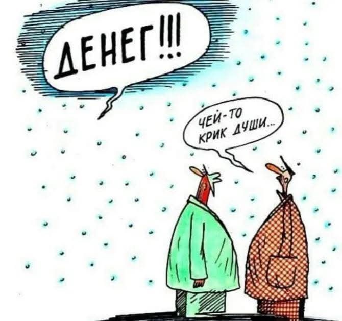 ДЕНЕГ!!! Чей-то крик души...