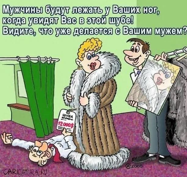 Мужчины будут лежать у Ваших ног, когда увидят Вас в этой шубе! Видите, что уже делается с Вашим мужем?