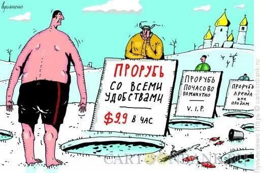 ПРОРУБЬ СО ВСЕМИ УДОБСТВАМИ $9.99 В ЧАС