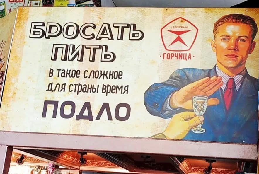 БРОСАТЬ ПИТЬ
В такое сложное для страны время
ПОДАЛО