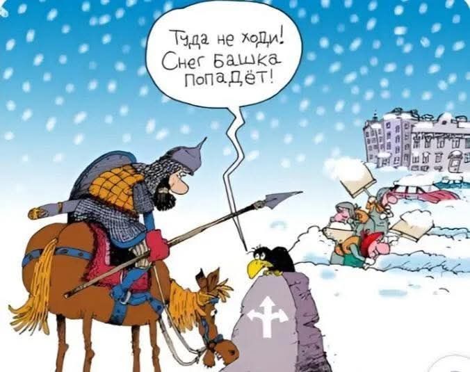 Туда не ходи! Снег башка Попадёт!