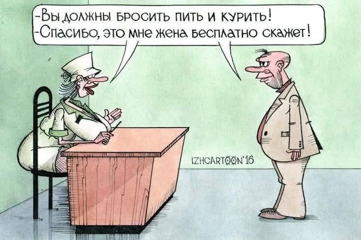 -Вы должны бросить пить и курить!
-Спасибо, это мне жена бесплатно скажет!
